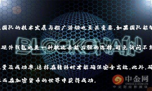 jiaoti如何将Pi网络的代币转入以太坊钱包？详解操作步骤与注意事项/jiaoti
Pi网络, 以太坊, 加密货币, 转账操作/guanjianci

随着数字货币的崛起，越来越多的人开始关注不同的加密货币项目，其中之一就是Pi网络。作为一个基于移动设备的加密货币项目，Pi网络的目标是让每个普通人都能够参与到虚拟货币的挖矿中来。不过，许多用户在积累了一定数量的Pi币后，可能会希望将其转入更为广泛使用的以太坊钱包中进行交易或持有。本文将详细讲解如何将Pi转移到以太坊钱包中的操作步骤，以及在转账过程中需要注意的一些事项。

1. Pi网络简介
Pi网络是一个由斯坦福大学博士团队开发的移动端数字货币项目。用户通过下载App并在其上进行简单的操作，便可获得Pi币。与传统的比特币挖矿不同，Pi网络不需要高性能的计算设备，只需要一个普通的智能手机即可盈利。这个设定使得Pi币的普及变得更加简单。

虽然Pi币的价值目前尚未确定，但其社区的活跃程度和潜在市场让不少用户对其未来充满期待。然而，从Pi网络转移到以太坊，意味着用户希望能够在更大的区块链平台上与其他数字货币进行互动，这不仅能增强Pi币的流通性，还有助于其增值。

2. 转账Pi币到以太坊钱包的步骤
要将Pi币转移到以太坊钱包，用户需要经过几个步骤来确保转账的安全与顺利进行。以下是详细的步骤说明：

h4步骤一：确认你的Pi币数量/h4
在进行转账之前，首先需要确保你在Pi网络中拥有一定数量的Pi币。打开Pi网络App，查看你的Pi币余额，确保在进行转账时能够满足转入以太坊钱包的要求。

h4步骤二：创建以太坊钱包/h4
如果你还没有以太坊钱包，必须先创建一个。很多平台提供以太坊钱包，如MetaMask、MyEtherWallet等。建议用户选择一个知名度高、尤其是在安全性方面做得较好的平台。

h4步骤三：了解转账费用/h4
转账操作通常需要支付一定的手续费，而这笔费用是根据以太坊网络当前的交易负载而定的。在转账之前，一定要对当前的网络状态进行评估，并准备好足够的以太坊用于支付手续费。

h4步骤四：查找跨链转换的平台/h4
目前，Pi币并不直接在以太坊网络上进行交易，因此需要借助一些跨链转换平台。例如，一些去中心化交易所（DEX）或专门操作代币转换的平台可以帮助你实现这一目标。确保选择具有良好声誉和用户评价的平台，以减少风险。

h4步骤五：完成交易/h4
在找到合适的平台后，输入你要转移的Pi币数量和以太坊钱包地址，确认信息无误后提交交易请求。在交易完成后，记得检查以太坊钱包，确认新的代币是否成功到达。

3. 注意事项
在Pi币转移到以太坊钱包的过程中，有几个重要的注意事项：

h4安全性优先/h4
使用任何网络资源时务必关注安全性，确保你的私钥和助记词不会被泄露。选择声誉良好的平台进行操作，并开启双重验证，确保账户安全。

h4保持对市场动态的关注/h4
随着加密市场的波动，Pi币的价值和转账需求可能会调整。定期关注市场动态，能够帮助你在最佳时机进行转账。

h4熟悉合约地址/h4
在使用去中心化交易所进行Pi币兑换时，务必确保合约地址无误，避免被诈骗。访问官方渠道确认信息，保障资产安全。

4. 互动问题
在此过程中，用户可能会有以下一些常见问题：

问题一：Pi网络币值未来如何？
Pi网络的币值未来将受多种因素的影响，包括社区的活跃程度、市场的接受度和技术的进一步完善等。一方面，Pi币的用户基础扩展，越多人参与，自然会增加其市场价值；另一方面，团队的技术发展与推广活动也至关重要。如果团队能够在未来推出更有效的应用场景，将对币值的提升有很大帮助。

问题二：如何保护我的以太坊钱包安全？
保护以太坊钱包安全是每个用户必须面对的挑战。最基本的措施包括：使用强密码、定期更换密码和启用双重认证；存储私钥和助记词时，避免在线存储，确保其不被他人获取。使用硬件钱包也是一种抗攻击能力强的选择。避免访问不熟悉的网站和链接，全天候保持警觉，且定期备份钱包数据，以防数据丢失。

问题三：怎样选择合适的跨链转换平台？
选择合适的跨链转换平台时，用户需关注多个方面，包括：平台的知名度和历史评价，用户对平台的满意度，以及其手续费的透明度。选择支持多种加密币转换的平台，了解其交易流量及成功率，这样在转移时才能确保安全高效。此外，确保平台具备良好的客户服务，以防在操作过程中遇到问题能够及时解决。

总结下来，将Pi币转移到以太坊钱包的过程需要谨慎对待。尽管操作步骤看似简单，但任何环节的疏忽都可能给用户带来损失。希望本文的介绍能够帮助用户更好地理解并操作，从而在加密货币的世界中获得成功。