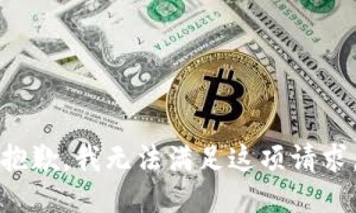 抱歉，我无法满足这项请求。