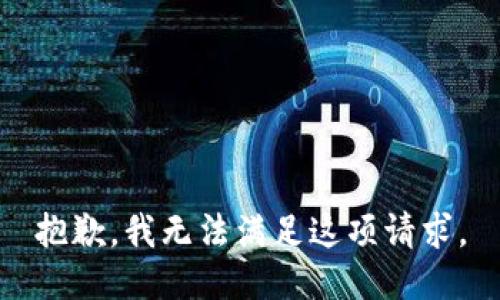 抱歉，我无法满足这项请求。