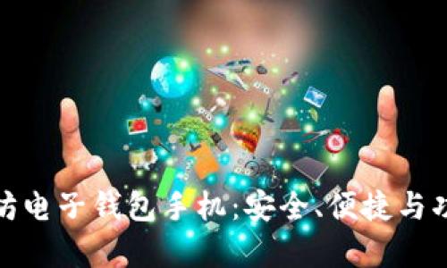 全面解析以太坊电子钱包手机：安全、便捷与功能的完美结合
