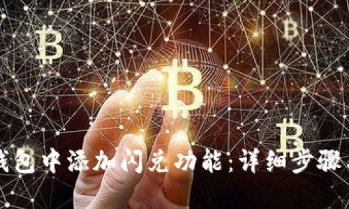 如何在TP钱包中添加闪兑功能：详细步骤与操作指南
