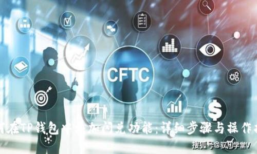 如何在TP钱包中添加闪兑功能：详细步骤与操作指南