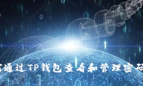 : 如何通过TP钱包查看和管理密码提示?