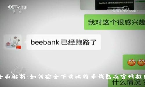 全面解析：如何安全下载比特币钱包及官网推荐