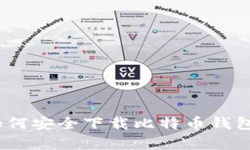 全面解析：如何安全下载比特币钱包及官网推荐