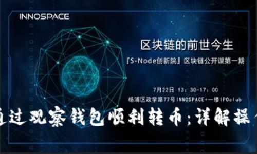 如何在TP钱包中通过观察钱包顺利转币：详解操作流程与注意事项
