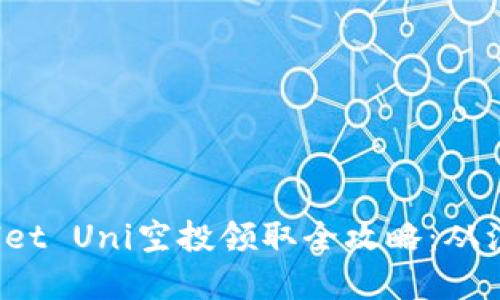 Title: MyKey Wallet Uni空投领取全攻略：从注册到领取一步到位