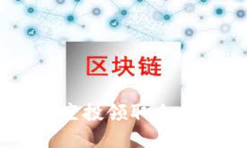 Title: MyKey Wallet Uni空投领取全攻略：从注册到领取一步到位