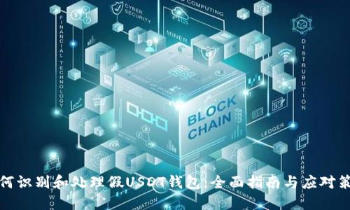 如何识别和处理假USDT钱包：全面指南与应对策略