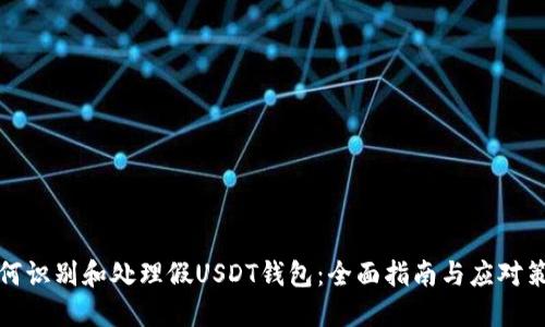 如何识别和处理假USDT钱包：全面指南与应对策略