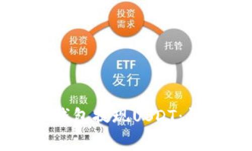 如何安全高效地通过TP钱包提现USDT：详细攻略与常见问题解答