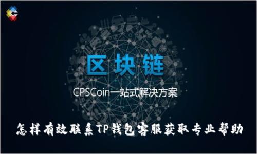 怎样有效联系TP钱包客服获取专业帮助