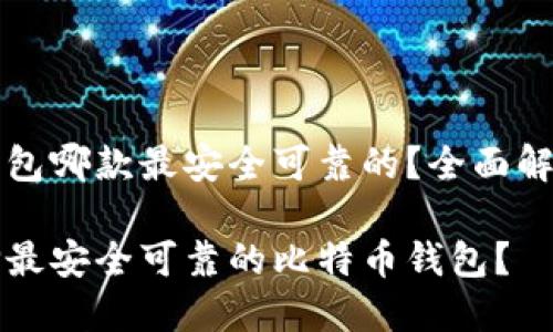 比特币钱包哪款最安全可靠的？全面解析与推荐

如何选择最安全可靠的比特币钱包？