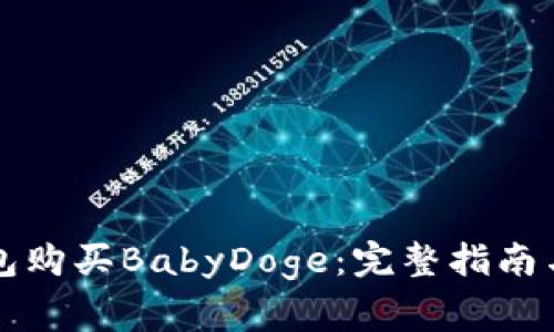如何通过TP钱包购买BabyDoge：完整指南与常见问题解答