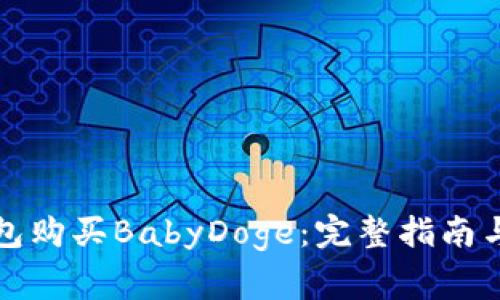 如何通过TP钱包购买BabyDoge：完整指南与常见问题解答