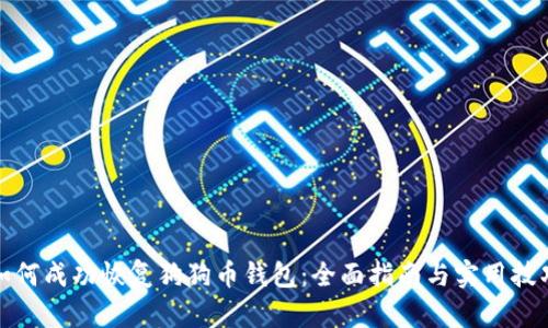 如何成功恢复狗狗币钱包：全面指南与实用技巧