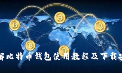全面详解比特币钱包使用教程及下载安装指南