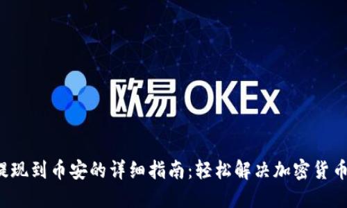  TP钱包提现到币安的详细指南：轻松解决加密货币转账难题