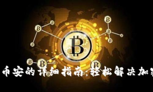  TP钱包提现到币安的详细指南：轻松解决加密货币转账难题