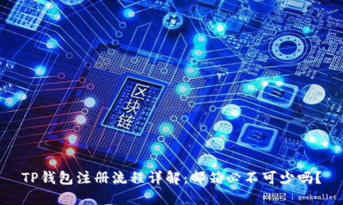 TP钱包注册流程详解：邮箱必不可少吗？