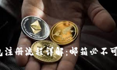 TP钱包注册流程详解：邮箱必不可少吗？