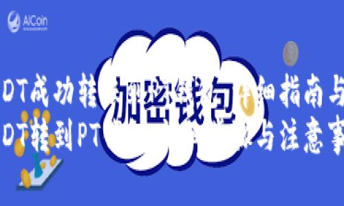 如何将USDT成功转账到PT钱包：详细指南与注意事项
如何将USDT转到PT钱包：详细步骤与注意事项