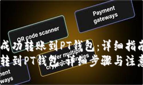 如何将USDT成功转账到PT钱包：详细指南与注意事项
如何将USDT转到PT钱包：详细步骤与注意事项