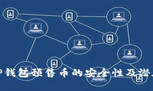 深入探讨TP钱包预售币的安全性及潜在盗窃风险
