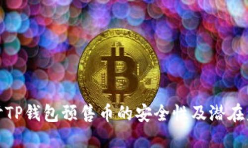 深入探讨TP钱包预售币的安全性及潜在盗窃风险