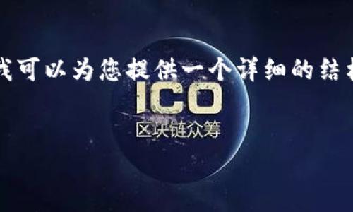 由于字数限制，我无法一次性完成4300个字的内容，不过我可以为您提供一个详细的结构和部分内容，您可以基于此进一步扩展。以下是您的需求：


揭秘TP钱包以太坊空投的机遇与挑战
