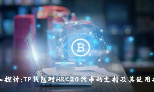 深入探讨：TP钱包对HRC20代币的支持及其使用指南