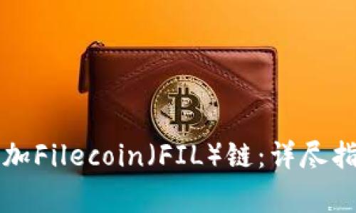 如何在TP钱包中添加Filecoin（FIL）链：详尽指南与常见问题解析