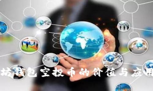 以太坊钱包空投币的价值与应用详解