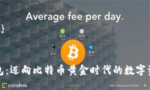 {@title}  


比太钱包：迈向比特币黄金时代的数字资产管家