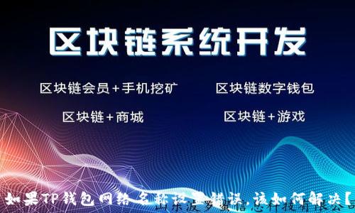   
如果TP钱包网络名称设置错误，该如何解决？