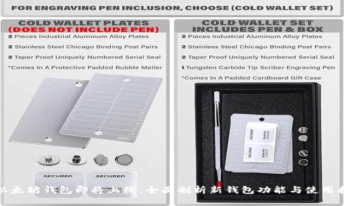 : 以太坊钱包即将上线：全面剖析新钱包功能与使用指南