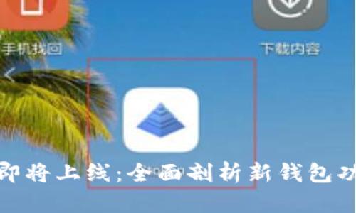 : 以太坊钱包即将上线：全面剖析新钱包功能与使用指南