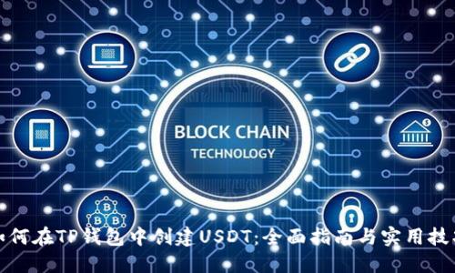 如何在TP钱包中创建USDT：全面指南与实用技巧