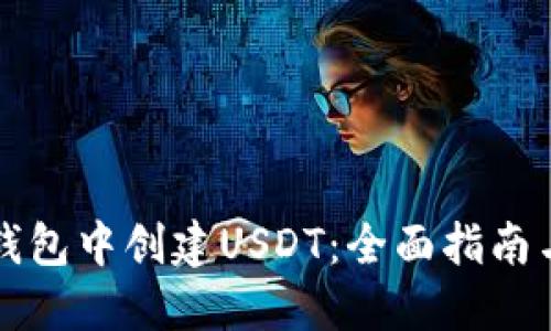 如何在TP钱包中创建USDT：全面指南与实用技巧
