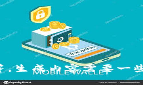 请稍等，生成内容需要一些时间。