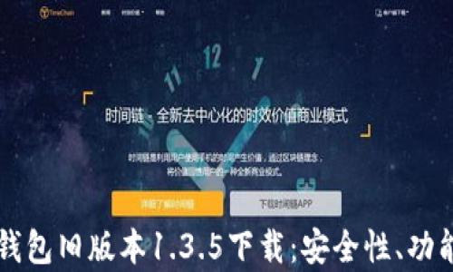 
全面解读TP钱包旧版本1.3.5下载：安全性、功能与应用分析