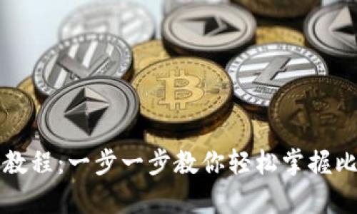 比特币钱包安装教程：一步一步教你轻松掌握比特币存储与管理