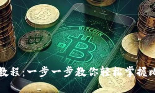 比特币钱包安装教程：一步一步教你轻松掌握比特币存储与管理
