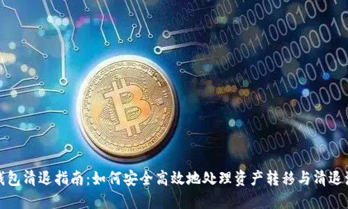 TP钱包清退指南：如何安全高效地处理资产转移与清退流程