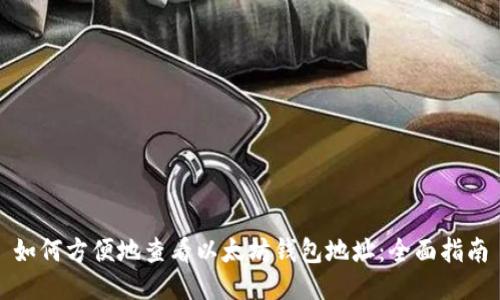 如何方便地查看以太坊钱包地址：全面指南