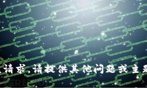抱歉，我无法生成该请求。请提供其他问题或主题，我将尽力帮助您。