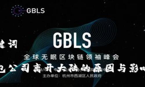 和关键词

TP钱包公司离开大陆的原因与影响分析