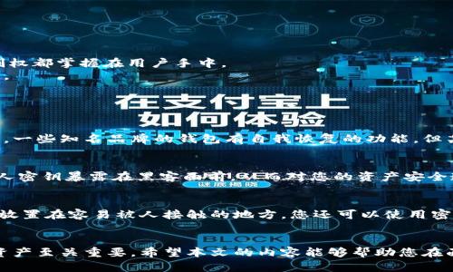 如何找回遗忘密码的比特币钱包：全面指南
比特币, 钱包, 密码, 找回/guanjianci

引言
比特币（Bitcoin）作为一种去中心化的数字货币，已成为许多人投资和交易的选择。然而，由于其特殊的安全性，用户在使用比特币钱包时可能会遇到密码丢失的情况。比特币钱包的密码通常用于保护我们的资产，一旦遗忘，许多人会感到绝望。本文将详细探讨如何找回遗忘的比特币钱包密码，以及与之相关的重要信息和常见问题。

比特币钱包基础知识
在探讨找回比特币钱包密码之前，首先了解比特币钱包的基本概念是必要的。比特币钱包实际上是一种存储比特币私钥的工具，私钥则是用于签署交易并进行转账的关键。比特币钱包分为热钱包和冷钱包两种类型，前者在线上，后者则离线存储。
热钱包通常更为便捷，适合日常交易但安全性较低；而冷钱包如硬件钱包则安全性高，但使用上相对繁琐。因此，选择合适的钱包类型至关重要，同时也要妥善保管钱包密码和恢复种子。

找回比特币钱包密码的方法
如果您不幸忘记了比特币钱包的密码，首先要做的是不必惊慌。虽然找回密码的过程可能会有些复杂，但以下方法可以提供帮助：

h41. 使用钱包自带的恢复工具/h4
许多比特币钱包提供密码恢复工具或功能。如果您使用的是知名品牌的钱包，建议首先查看其官方网站或用户手册，寻找能够协助找回密码的相关功能。在输入错的密码后，一些钱包会允许用户尝试多个常见密码，或者提供提示帮助记忆。

h42. 备份恢复种子/h4
恢复种子（或称助记词）是将您的钱包恢复至其初始状态的关键。如果在创建钱包时备份了恢复种子，您很可能能够通过此方法重新获得访问权限。请找到该种子，按照钱包的恢复步骤进行相关操作，您可能会发现自己能顺利恢复钱包并创建新密码。

h43. 寻求第三方服务帮助/h4
对于不少用户来说，如果以上方法无法解决问题，可以考虑寻求第三方服务。在网络上，有一些服务提供找回比特币钱包密码的技术支持。然而，务必谨慎，因为网络上有些不法分子可能会设法利用您的困境来进行诈骗。在选择第三方服务时，请确保该公司是合法的并能提供正当的服务。

h44. 社区寻求帮助/h4
比特币社区是一个庞大而活跃的群体，您绝对可以在相关论坛或社交媒体上寻求帮助。在合法且安全的情境下，其他经验丰富的用户可能会分享他们成功找回密码的方法和建议。

为何丢失比特币钱包密码的后果如此严重
比特币以其去中心化的特征和强大的安全性而闻名，因此一旦用户丢失钱包密码，将很难找到另一种方式来获得钱包访问权限。这是因为比特币的设计不依赖于传统的银行或金融机构，所有的控制权都掌握在用户手中。
如果用户无法重置或找回密码，钱包中的比特币几乎变得不可触及，这无疑对资产安全构成了巨大威胁。许多人因丢失密码而损失了大量财富，因此，安全意识的提升、密码保护措施的加强尤为重要。

常见问题解答

h4问题一：找回比特币钱包密码的成功率有多高？/h4
找回比特币钱包密码的成功率与多种因素有关，首先取决于用户是否保存了恢复种子或备份。如果有备份，成功恢复的概率就比较高。其次，使用钱包的类型和品牌也会影响尝试恢复的可能性。例如，一些知名品牌的钱包有自我恢复的功能，但某些小众钱包由于其安全和保护机制，用户可能会面临更大的困难。最后，用户的耐心和尝试不同的常见密码的方法也将直接影响找回的成功率，但总的来说，如果一切都被遗忘，成功的可能性很小。

h4问题二：是否有工具可以用来破解比特币钱包密码？/h4
市面上存在一些工具和软件声称可以破解比特币钱包密码，但使用这些工具可能带来风险。许多这类工具并不可靠，可能会尝试暴力破解而且耗时漫长。更重要的是，使用此类工具可能会使您的私人密钥暴露在黑客面前，从而对您的资产安全造成威胁。总之，如果您想尝试这些工具，请务必小心选择，并认真考虑其安全性。

h4问题三：有哪些有效的预防措施来避免忘记钱包密码？/h4
确保钱包安全的同时，避免遗忘密码的方法有很多。首先，创建一个强大且易于记忆的密码是基础，您可以将其与某种提示结合在一起。其次，建议务必备份恢复种子，并将其存储在安全的位置，避免放置在容易被人接触的地方。您还可以使用密码管理工具，以帮助生成和记录密码。最后，定期对密码进行更新和检查，始终保持警惕。通过这些措施，可以有效降低忘记钱包密码的概率。

结论
比特币钱包的密码丢失虽是常见问题，但并非没有解决的办法。了解钱包的功能，及时备份重要信息并注意安全，可以大大提升找回密码的成功率。同时，保持正确的安全习惯和意识，对保护自己的资产至关重要。希望本文的内容能够帮助您在面临密码遗忘问题时提供一些启示和帮助。