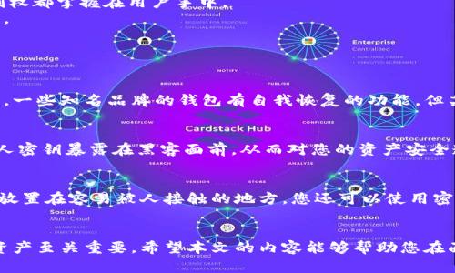 如何找回遗忘密码的比特币钱包：全面指南
比特币, 钱包, 密码, 找回/guanjianci

引言
比特币（Bitcoin）作为一种去中心化的数字货币，已成为许多人投资和交易的选择。然而，由于其特殊的安全性，用户在使用比特币钱包时可能会遇到密码丢失的情况。比特币钱包的密码通常用于保护我们的资产，一旦遗忘，许多人会感到绝望。本文将详细探讨如何找回遗忘的比特币钱包密码，以及与之相关的重要信息和常见问题。

比特币钱包基础知识
在探讨找回比特币钱包密码之前，首先了解比特币钱包的基本概念是必要的。比特币钱包实际上是一种存储比特币私钥的工具，私钥则是用于签署交易并进行转账的关键。比特币钱包分为热钱包和冷钱包两种类型，前者在线上，后者则离线存储。
热钱包通常更为便捷，适合日常交易但安全性较低；而冷钱包如硬件钱包则安全性高，但使用上相对繁琐。因此，选择合适的钱包类型至关重要，同时也要妥善保管钱包密码和恢复种子。

找回比特币钱包密码的方法
如果您不幸忘记了比特币钱包的密码，首先要做的是不必惊慌。虽然找回密码的过程可能会有些复杂，但以下方法可以提供帮助：

h41. 使用钱包自带的恢复工具/h4
许多比特币钱包提供密码恢复工具或功能。如果您使用的是知名品牌的钱包，建议首先查看其官方网站或用户手册，寻找能够协助找回密码的相关功能。在输入错的密码后，一些钱包会允许用户尝试多个常见密码，或者提供提示帮助记忆。

h42. 备份恢复种子/h4
恢复种子（或称助记词）是将您的钱包恢复至其初始状态的关键。如果在创建钱包时备份了恢复种子，您很可能能够通过此方法重新获得访问权限。请找到该种子，按照钱包的恢复步骤进行相关操作，您可能会发现自己能顺利恢复钱包并创建新密码。

h43. 寻求第三方服务帮助/h4
对于不少用户来说，如果以上方法无法解决问题，可以考虑寻求第三方服务。在网络上，有一些服务提供找回比特币钱包密码的技术支持。然而，务必谨慎，因为网络上有些不法分子可能会设法利用您的困境来进行诈骗。在选择第三方服务时，请确保该公司是合法的并能提供正当的服务。

h44. 社区寻求帮助/h4
比特币社区是一个庞大而活跃的群体，您绝对可以在相关论坛或社交媒体上寻求帮助。在合法且安全的情境下，其他经验丰富的用户可能会分享他们成功找回密码的方法和建议。

为何丢失比特币钱包密码的后果如此严重
比特币以其去中心化的特征和强大的安全性而闻名，因此一旦用户丢失钱包密码，将很难找到另一种方式来获得钱包访问权限。这是因为比特币的设计不依赖于传统的银行或金融机构，所有的控制权都掌握在用户手中。
如果用户无法重置或找回密码，钱包中的比特币几乎变得不可触及，这无疑对资产安全构成了巨大威胁。许多人因丢失密码而损失了大量财富，因此，安全意识的提升、密码保护措施的加强尤为重要。

常见问题解答

h4问题一：找回比特币钱包密码的成功率有多高？/h4
找回比特币钱包密码的成功率与多种因素有关，首先取决于用户是否保存了恢复种子或备份。如果有备份，成功恢复的概率就比较高。其次，使用钱包的类型和品牌也会影响尝试恢复的可能性。例如，一些知名品牌的钱包有自我恢复的功能，但某些小众钱包由于其安全和保护机制，用户可能会面临更大的困难。最后，用户的耐心和尝试不同的常见密码的方法也将直接影响找回的成功率，但总的来说，如果一切都被遗忘，成功的可能性很小。

h4问题二：是否有工具可以用来破解比特币钱包密码？/h4
市面上存在一些工具和软件声称可以破解比特币钱包密码，但使用这些工具可能带来风险。许多这类工具并不可靠，可能会尝试暴力破解而且耗时漫长。更重要的是，使用此类工具可能会使您的私人密钥暴露在黑客面前，从而对您的资产安全造成威胁。总之，如果您想尝试这些工具，请务必小心选择，并认真考虑其安全性。

h4问题三：有哪些有效的预防措施来避免忘记钱包密码？/h4
确保钱包安全的同时，避免遗忘密码的方法有很多。首先，创建一个强大且易于记忆的密码是基础，您可以将其与某种提示结合在一起。其次，建议务必备份恢复种子，并将其存储在安全的位置，避免放置在容易被人接触的地方。您还可以使用密码管理工具，以帮助生成和记录密码。最后，定期对密码进行更新和检查，始终保持警惕。通过这些措施，可以有效降低忘记钱包密码的概率。

结论
比特币钱包的密码丢失虽是常见问题，但并非没有解决的办法。了解钱包的功能，及时备份重要信息并注意安全，可以大大提升找回密码的成功率。同时，保持正确的安全习惯和意识，对保护自己的资产至关重要。希望本文的内容能够帮助您在面临密码遗忘问题时提供一些启示和帮助。