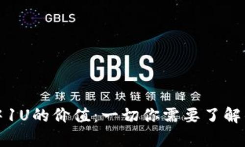 : TP钱包中1U的价值：一切你需要了解的详细解析